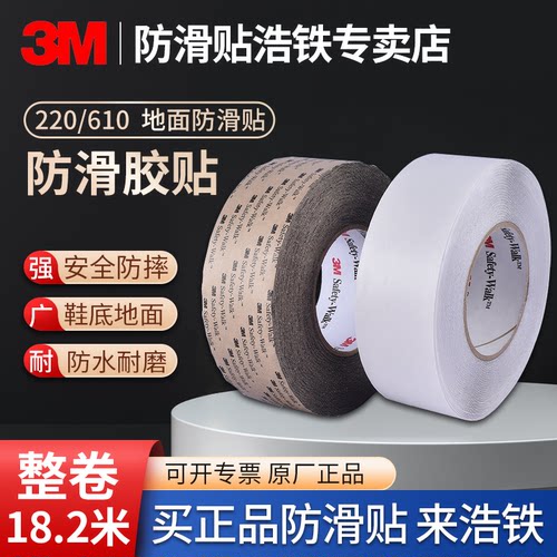 整卷18.2米正品3M防滑贴鞋底贴