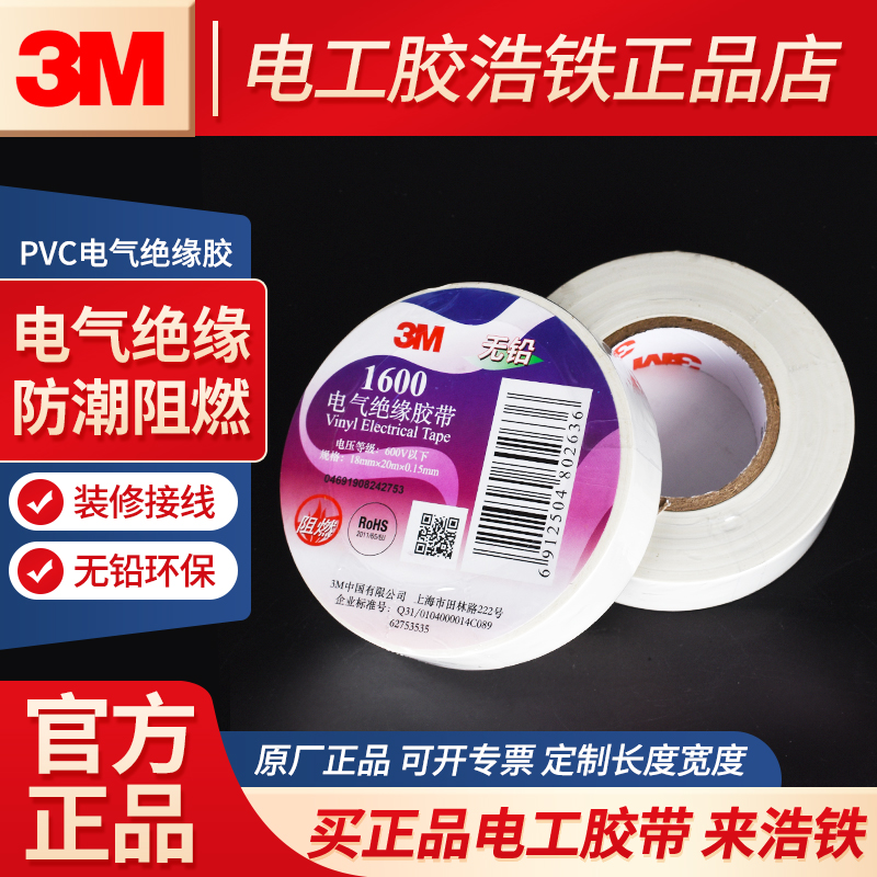正品防伪3M白色电工胶布绝缘胶带