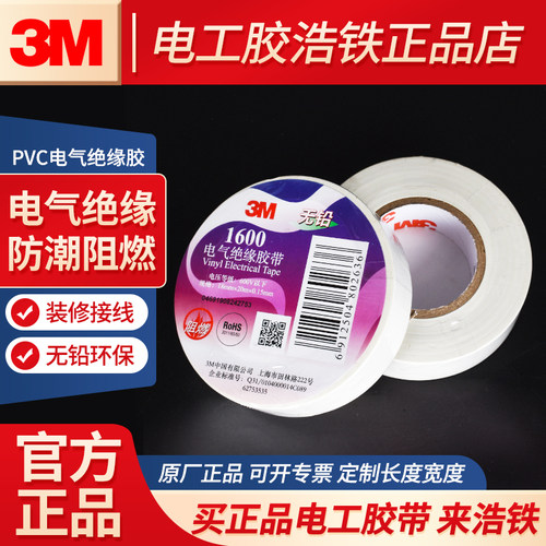 正品防伪3M白色电工胶布绝缘胶带