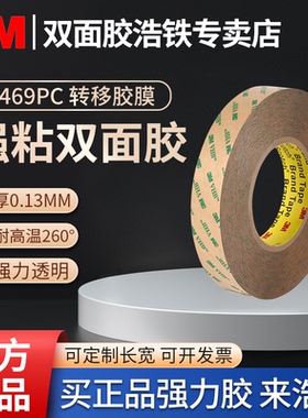 正品3M F9469PC无基材双面胶粘钢板木板塑料板刹车片工业胶带强力耐高温塑料片线路板柔性印刷版粘版透明胶带