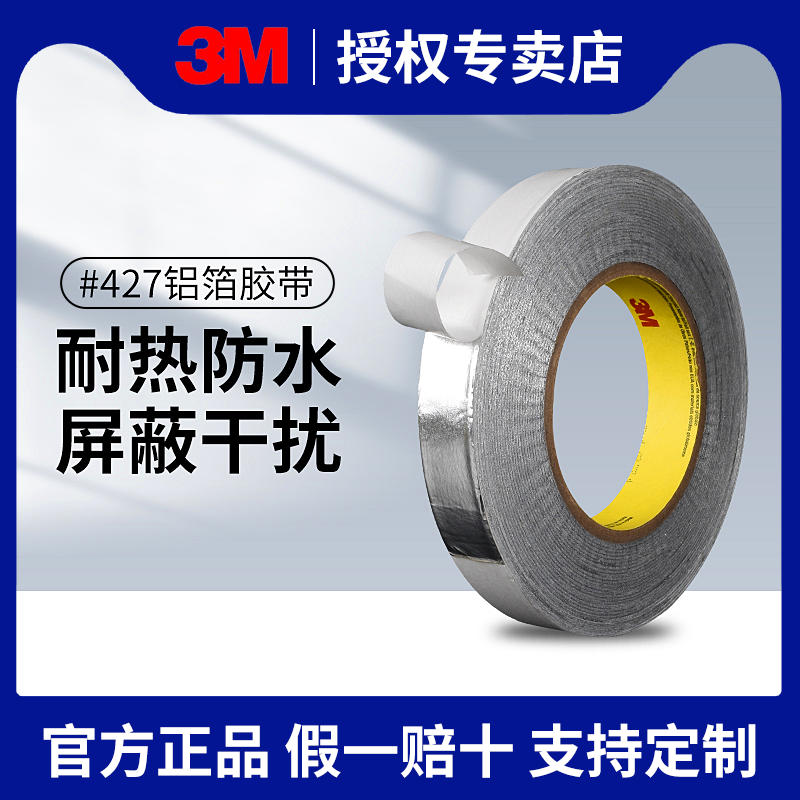 3M427铝箔胶带高粘度密封胶带耐高温电子屏蔽电镀导热导电反光胶带空调油烟管道防水密封防烟专用带衬纸阻燃