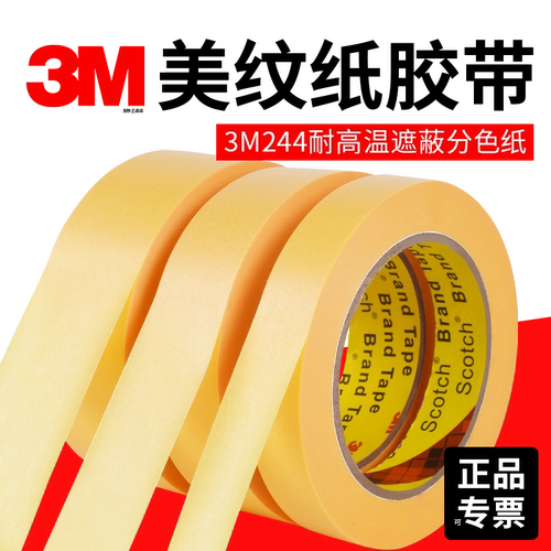 正品美纹纸3M244胶带无痕耐高温