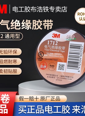 正品3M电气绝缘胶带1500/1600/1712无铅PVC电工胶布J20防水自粘带