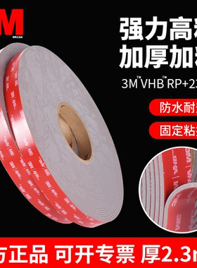 加厚2.3mm正品3M VHB RP+ 230GF强力双面胶固定排插插座壁画广告牌对联专用粘胶车用耐高温防水无痕海绵胶带
