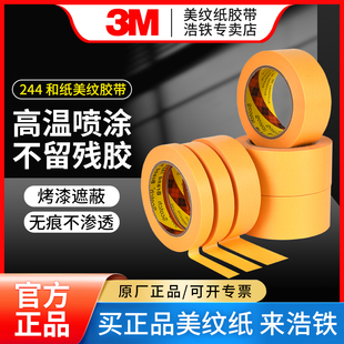 3M244美纹纸胶带黄色和纸胶带无痕耐高温3D打印模型遮盖汽车喷漆喷涂烤漆遮蔽胶带船舶胶纸分色纸手撕胶带50M
