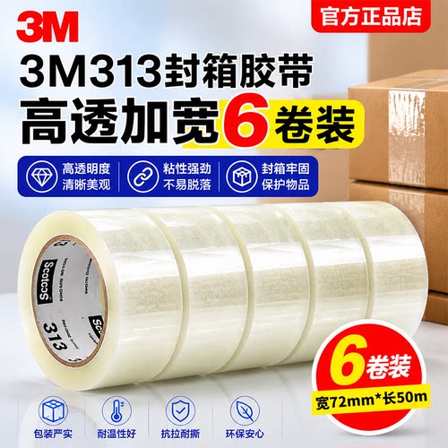 思高正品6卷3M封箱胶带加宽72mm