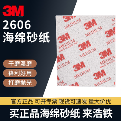 正品3M2606海绵砂纸砂绵打磨砂块