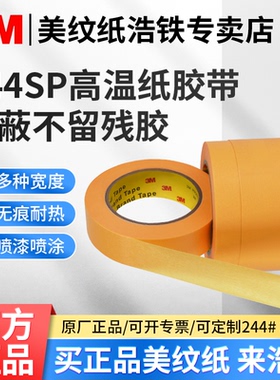 正品3M 244SP美纹纸胶带批发汽车喷漆烘烤遮蔽模型绘画耐高温无痕黄色和纸胶带皱纹单面胶易手撕无痕不留残胶