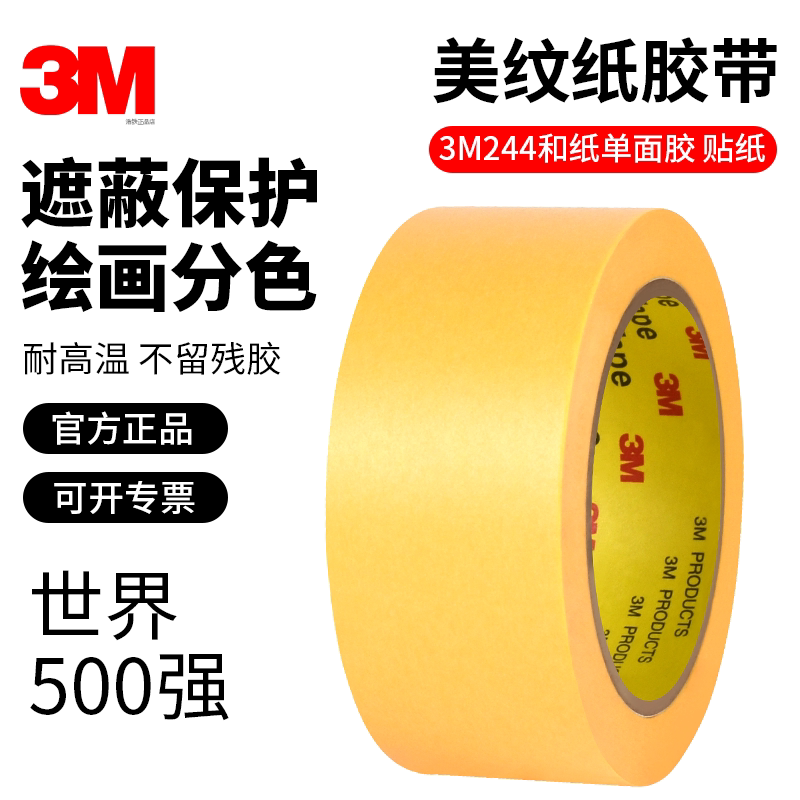 正品3M244美纹纸胶带无痕耐高温汽车喷漆烤漆模型遮蔽装修美缝绘