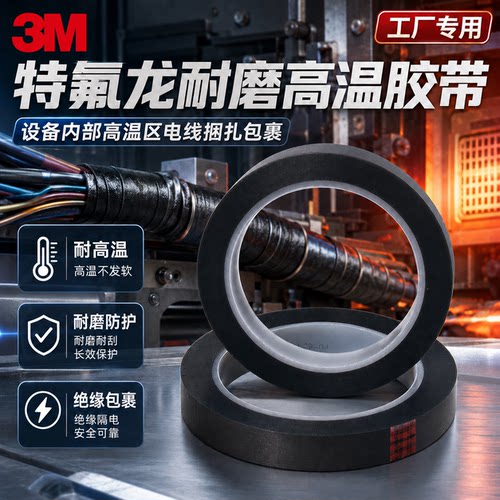 特氟龙耐磨高温胶带3M5480胶带