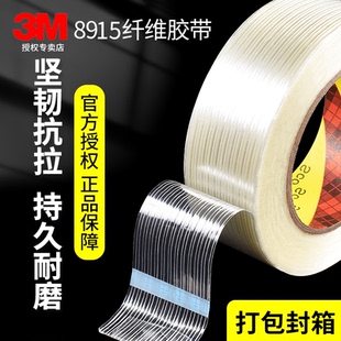 正品 3M8915玻璃纤维胶带强力无痕耐高温抗拉耐磨透明条纹打包封箱