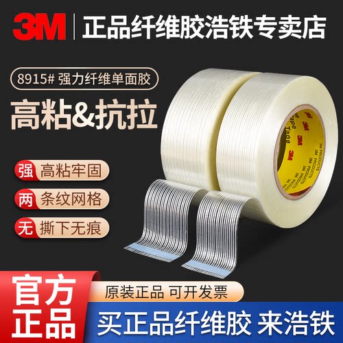 官方正品3M条纹纤维胶带网格固定
