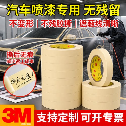 汽车喷漆遮蔽正品3M2310美纹胶带