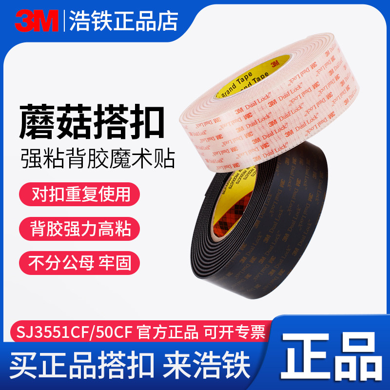 3M蘑菇搭扣SJ3550CF魔术搭扣背胶尼龙魔术贴3551双面胶背胶蘑菇头