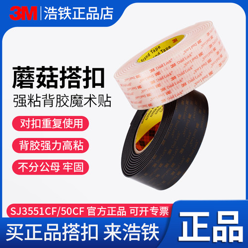 正品3M蘑菇搭扣强粘力背胶魔术贴