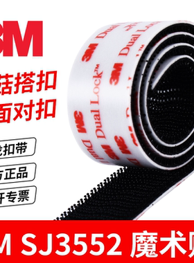 3M SJ3552 Dual Lock蘑菇搭扣 VHB背胶尼龙扣带 魔术贴双锁紧固