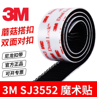 3MSJ3552DualLock蘑菇搭扣贴