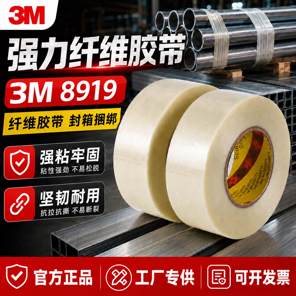 强力纤维胶带3M8919玻璃纤维白色图片