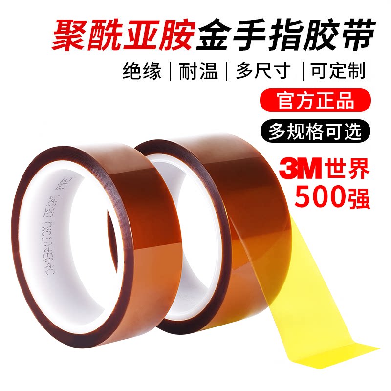 正品3M金手指耐高温胶带高粘度遮蔽保护茶色聚酰亚胺薄膜工业电子元
