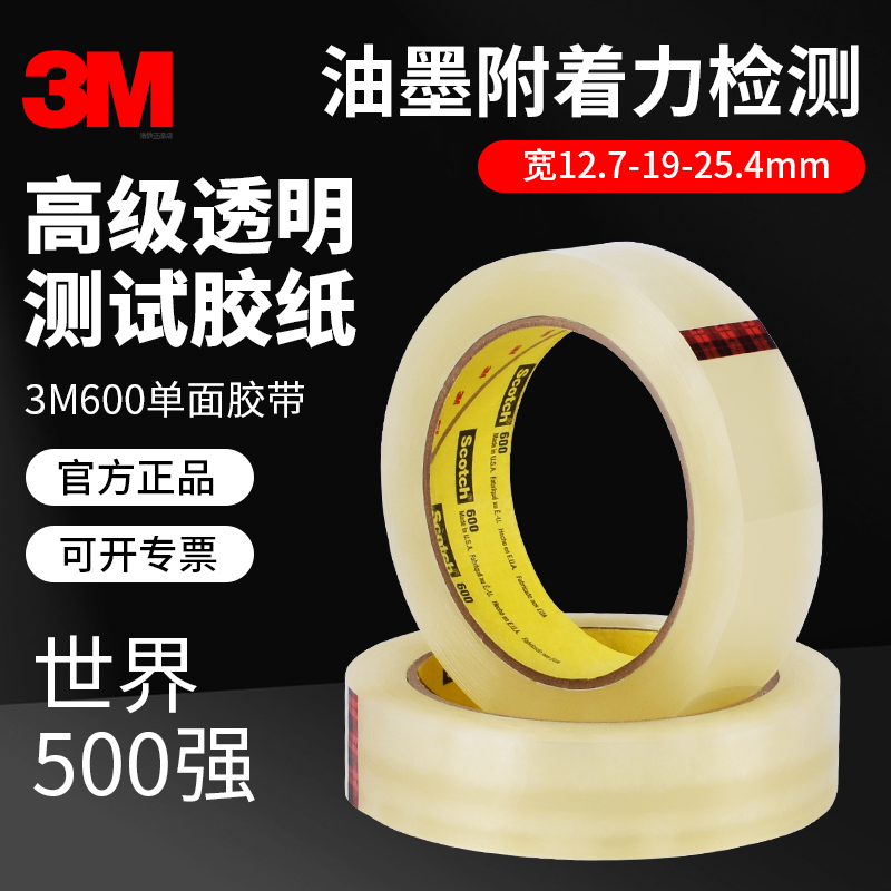 正品3M思高600百格检测胶带透明胶带油墨附着力检测胶带工业附着力检测胶纸办公纸张海报密封礼品包装封口贴