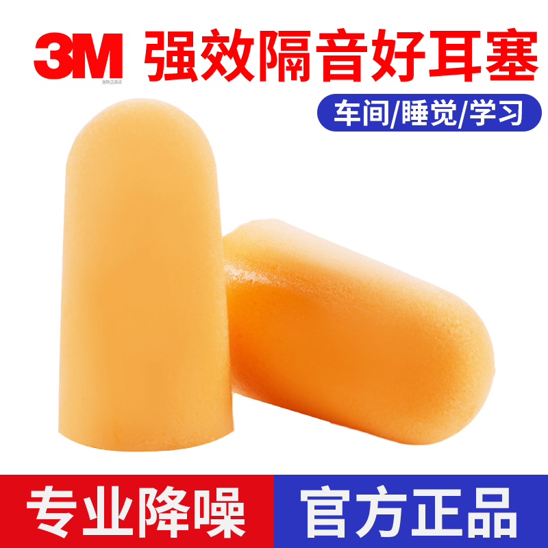 3M1110海绵有线防噪音耳塞1100无线隔音男女学生睡眠学习工地飞机
