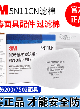 正品防伪3M 5N11CN防毒面具过滤棉3M6200/6502/7502面罩配件滤芯