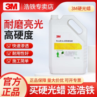 正品3M硬光蜡弹性地板硬质地面PVC大理石蜡环氧地坪耐磨蜡水3.78L