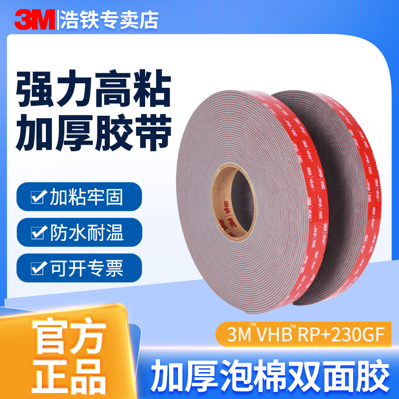 正品加厚3MRP+230GF双面胶强力