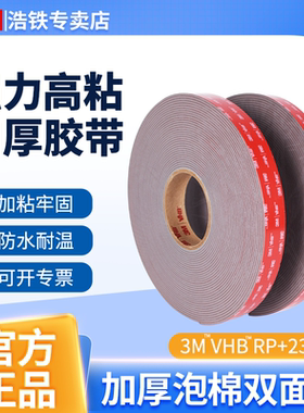 正品加厚3M RP+230GF双面胶强力汽车高粘度车用固定贴无痕耐高温