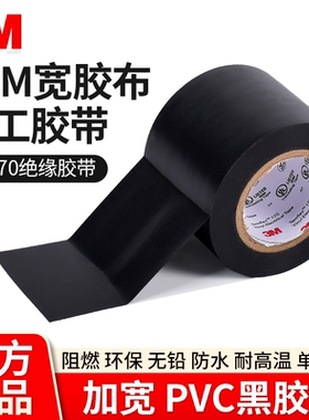 5cm宽胶布正品3M170黑胶布绝缘胶布电工绝缘胶带电线防水胶布高压电工用耐高温黑色加宽电器汽车pvc单面胶带