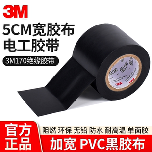 5cm宽胶布正品3M170黑胶布绝缘胶布电工绝缘胶带电线防水胶布高压电工用耐高温黑色加宽电器汽车pvc单面胶带