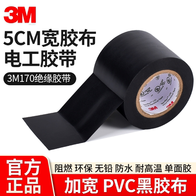 5cm宽胶带正品3M170黑胶布绝缘胶