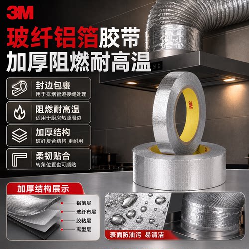 3M363玻纤铝箔胶带封闭包裹阻燃