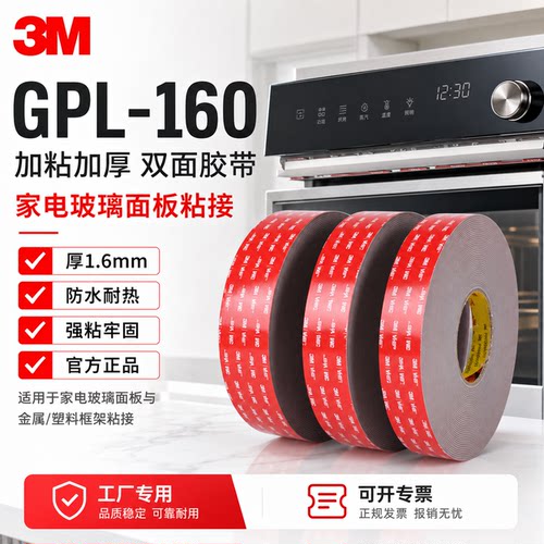 3MGPL-160双面胶高粘度加厚1.6mm