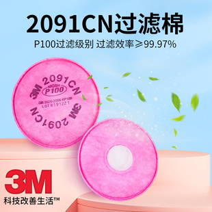 3M 2091过滤棉P100 2097过滤棉7502防毒面具防颗粒物纤维电焊烟尘