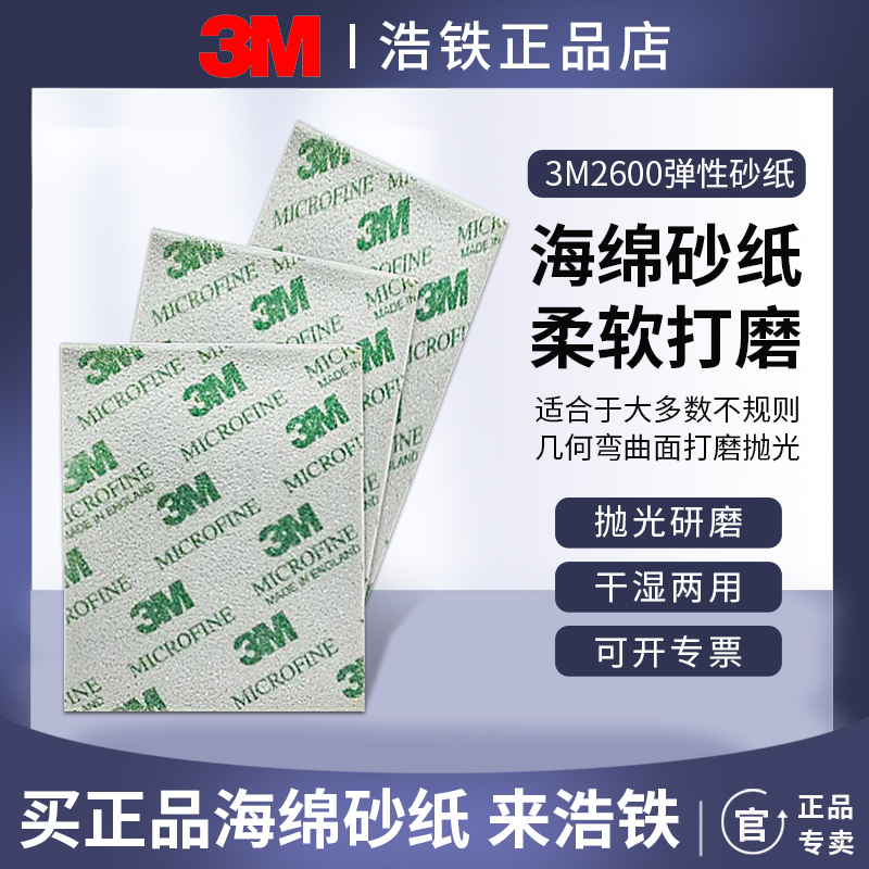 3m海绵砂纸2600模型外壳打磨抛光