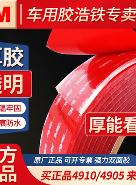 3M™VHB™4910强力车用亚克力双面胶带正品3m4905透明高粘度胶贴