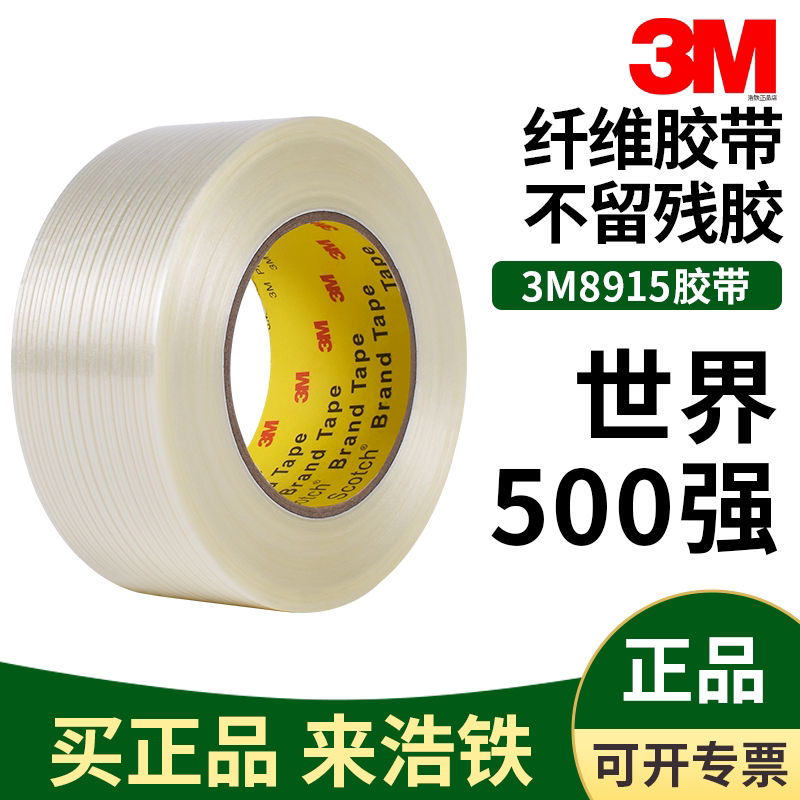 正品3M8915纤维胶带强力高粘无痕图片