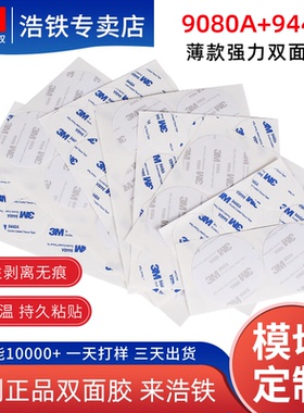 3M双面胶模切定制加工冲型异形高粘圆形方形3m9080a薄膜按键胶鼠标防滑信封高薄棉纸背胶3M9448A可定制加宽胶
