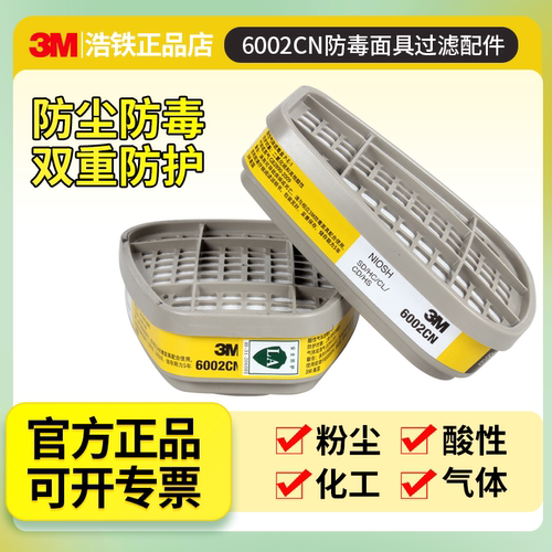 3M6002CN活性炭滤毒盒防护面具用