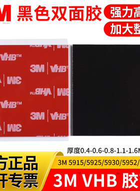 正品3MVHB双面胶高粘度强力3M5915黑色3M5925薄款3M5930泡棉胶3M5952固定贴3M5962加厚1.6mm两面胶带加宽整张