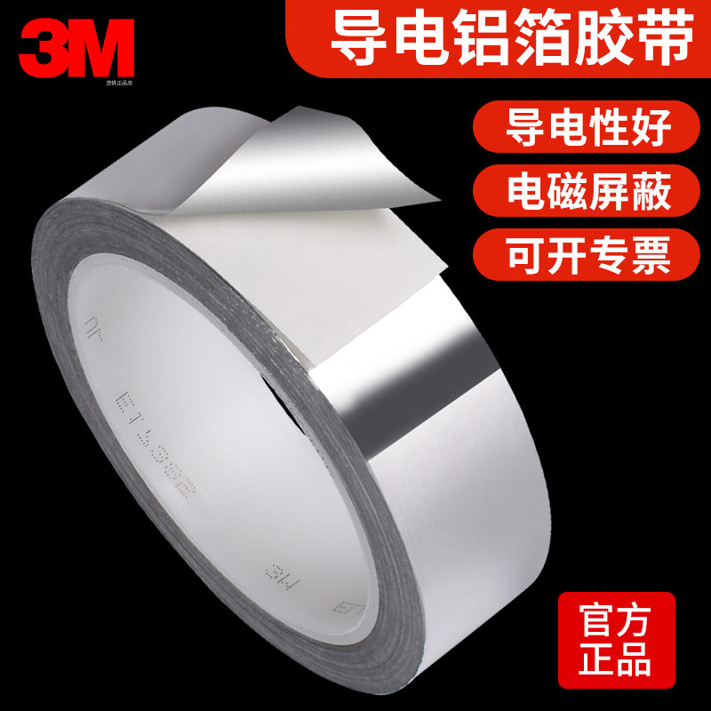 正品3M1170铝箔胶带双导电金属铝箔单面胶带EMI屏蔽电磁干扰导热自粘胶带工厂大学实验用0.5米测试导电胶贴纸