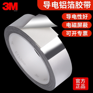 正品3M1170铝箔胶带双导电金属铝箔单面胶带EMI屏蔽电磁干扰导热自粘胶带工厂大学实验用0.5米测试导电胶贴纸