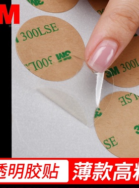 圆形胶贴片正品3M双面胶透明高粘300lse强力耐高温无痕PET塑料玻璃金属视窗模切定制加工冲型同心圆方形异形