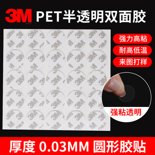 厚0.03mm薄款 高粘度耐高温防水无痕30um电子铭牌薄膜开关背胶强力胶带两面胶圆形圆点贴 pet透明双面胶3M正品