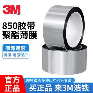 3M850聚酯薄膜胶带透明PET遮蔽保护胶带耐高温拼接强力高粘度银色遮光单面胶带工业接驳固定亮银银色胶带薄款