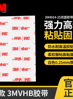 正品3M4914强力双面胶高粘度汽车车标尾翼粘贴专用耐高温不留痕乳白色泡棉胶带家用排插插座海报相框固定背胶