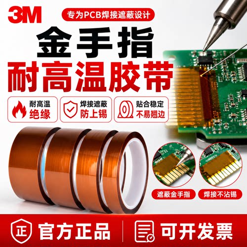 金手指耐高温胶带3M7413DPI胶带