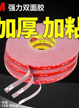 3mVHB™双面胶强力汽车专用胶贴车用改装装潢无痕防水防伪长33米