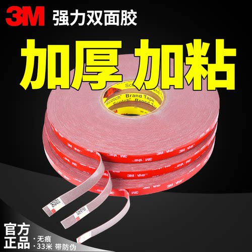 正品加厚33米防伪3M双面胶车用胶